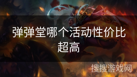 弹弹堂哪个活动性价比超高