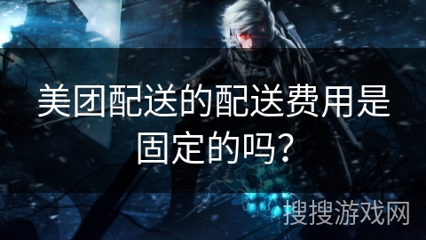 美团配送的配送费用是固定的吗？
