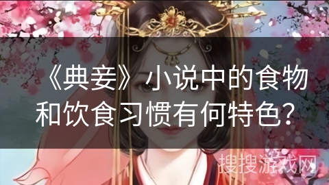 《典妾》小说中的食物和饮食习惯有何特色？