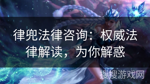 律兜法律咨询：权威法律解读，为你解惑