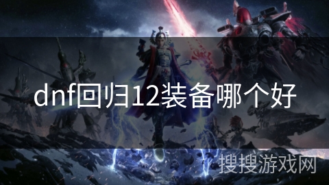 dnf回归12装备哪个好