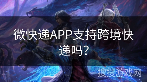微快递APP支持跨境快递吗？