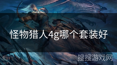 怪物猎人4g哪个套装好