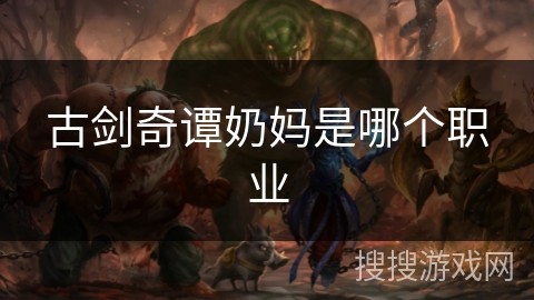 古剑奇谭奶妈是哪个职业