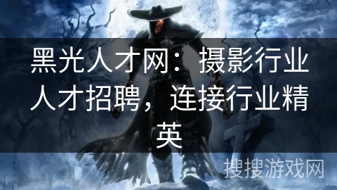 黑光人才网：摄影行业人才招聘，连接行业精英