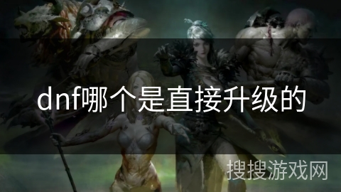 dnf哪个是直接升级的
