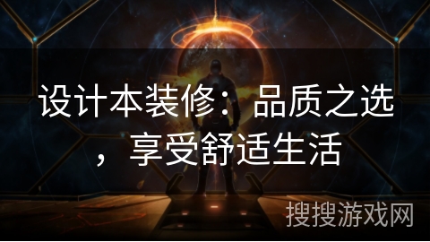 设计本装修：品质之选，享受舒适生活