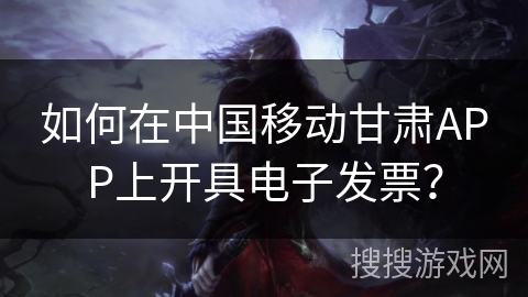 如何在中国移动甘肃APP上开具电子发票？