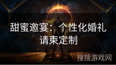 甜蜜邀宴：个性化婚礼请柬定制