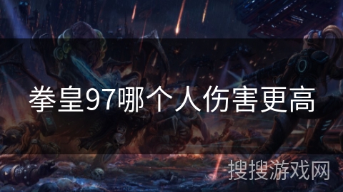 拳皇97哪个人伤害更高