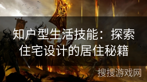 知户型生活技能：探索住宅设计的居住秘籍