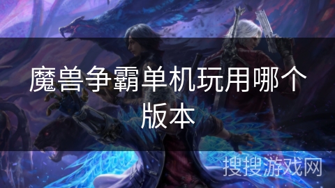 魔兽争霸单机玩用哪个版本