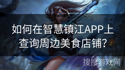 如何在智慧镇江APP上查询周边美食店铺？