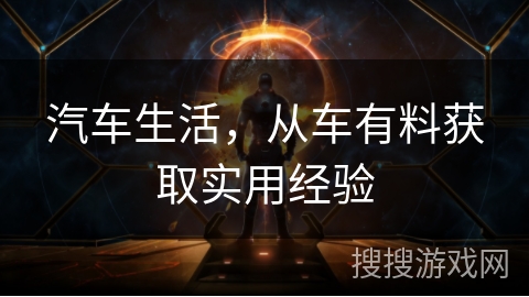 汽车生活，从车有料获取实用经验