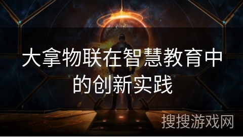 大拿物联在智慧教育中的创新实践