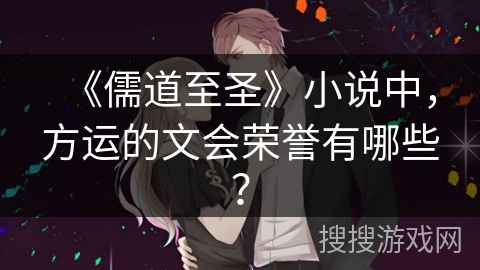 《儒道至圣》小说中,方运的文会荣誉有哪些? 《儒道至圣》小说中,方运的文会荣誉有哪些?