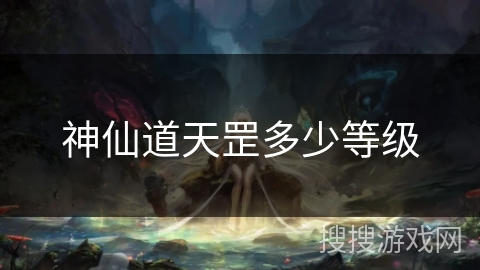 神仙道天罡多少等级