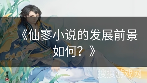 《仙寥小说的发展前景如何？》