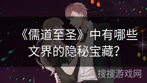 《儒道至圣》中有哪些文界的隐秘宝藏？