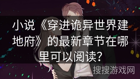 小说《穿进诡异世界建地府》的最新章节在哪里可以阅读？