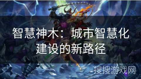 智慧神木：城市智慧化建设的新路径