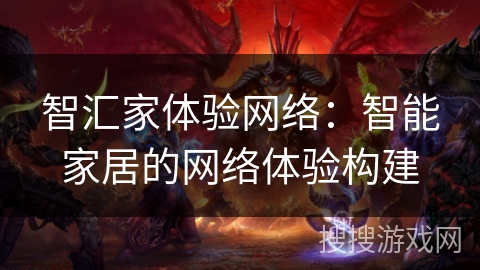 智汇家体验网络：智能家居的网络体验构建