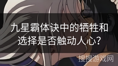 九星霸体诀中的牺牲和选择是否触动人心？