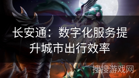 长安通：数字化服务提升城市出行效率