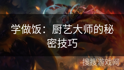 学做饭：厨艺大师的秘密技巧