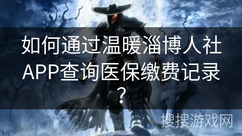 如何通过温暖淄博人社APP查询医保缴费记录？