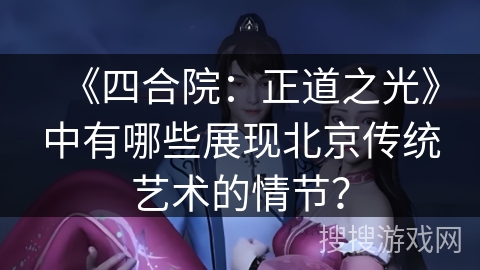《四合院：正道之光》中有哪些展现北京传统艺术的情节？