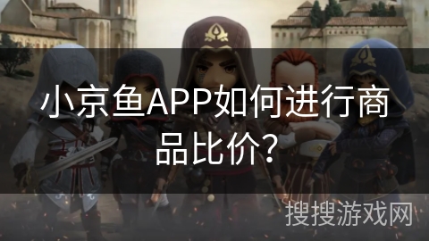 小京鱼APP如何进行商品比价？