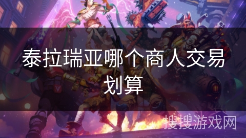 泰拉瑞亚哪个商人交易划算