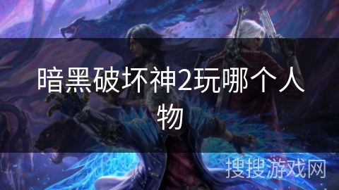 暗黑破坏神2玩哪个人物