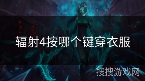 辐射4按哪个键穿衣服 辐射4按哪个键穿衣服