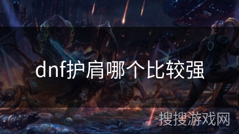 dnf护肩哪个比较强
