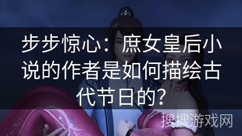 步步惊心：庶女皇后小说的作者是如何描绘古代节日的？