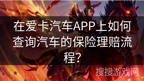 在爱卡汽车APP上如何查询汽车的保险理赔流程？