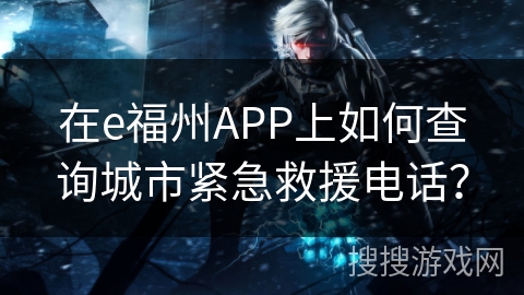 在e福州APP上如何查询城市紧急救援电话？