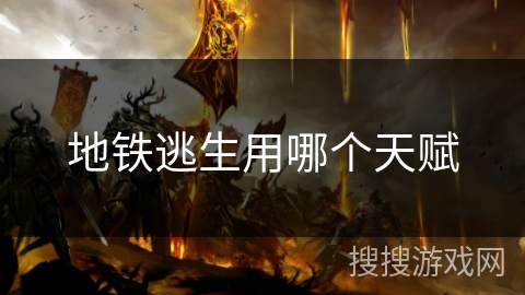 地铁逃生用哪个天赋