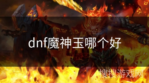 dnf魔神玉哪个好
