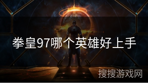 拳皇97哪个英雄好上手