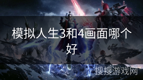 模拟人生3和4画面哪个好