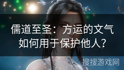 儒道至圣：方运的文气如何用于保护他人？