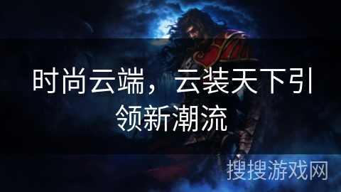 时尚云端，云装天下引领新潮流