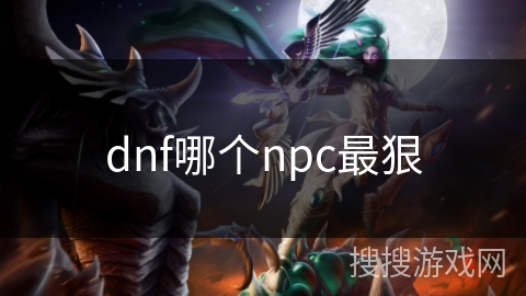 dnf哪个npc最狠
