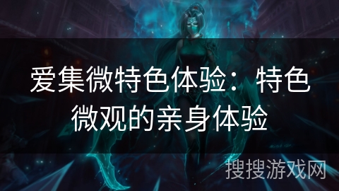 爱集微特色体验：特色微观的亲身体验