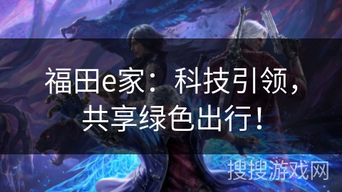 福田e家：科技引领，共享绿色出行！