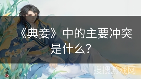 《典妾》中的主要冲突是什么？