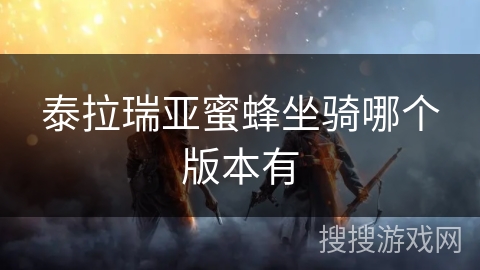 泰拉瑞亚蜜蜂坐骑哪个版本有